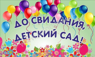 Выпускной бал в детском саду Выпускной бал в детском саду.